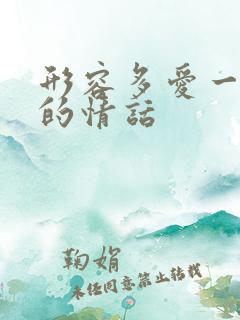 形容多爱一个人的情话