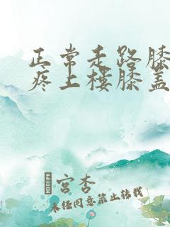 正常走路膝盖不疼上楼膝盖疼