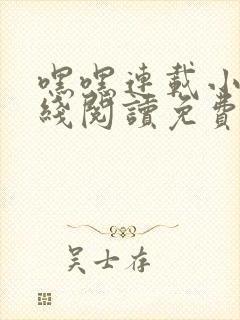 嘿嘿连载小说在线阅读免费