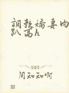 调教娇妻肉体跪趴高h