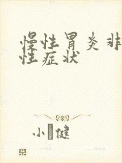 慢性胃炎非萎缩性症状