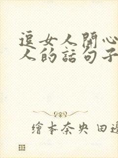 逗女人开心又撩人的话句子