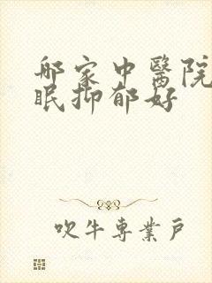 哪家中医院看失眠抑郁好