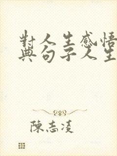 对人生感悟的经典句子人生感悟短句