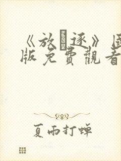 《放·逐》国语版免费观看