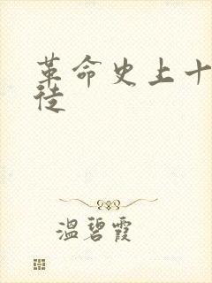 革命史上十大叛徒