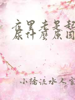 夜里老是起床拉尿什么原因