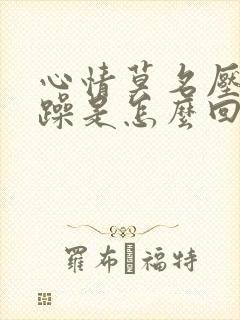 心情莫名压抑烦躁是怎么回事