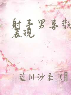 射手男喜欢你的表现