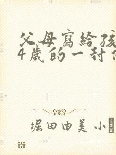 父母写给孩子14岁的一封信