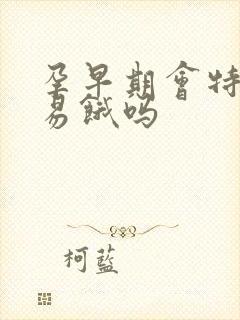 孕早期会特别容易饿吗