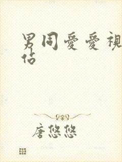 男同爱爱视频网站
