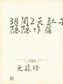 38周2天肚子隐隐作痛