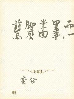 前脚掌里面疼是怎么回事,一走路就疼