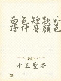 白色短款外套内搭什么颜色好看