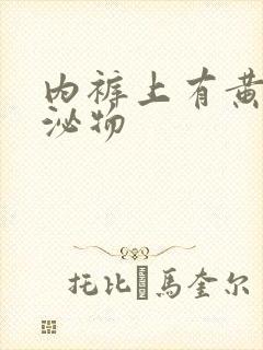 内裤上有黄色分泌物