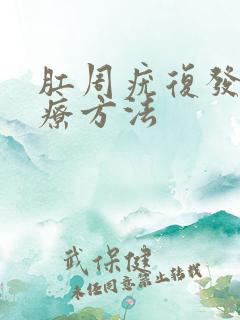 肛周疣复发的治疗方法