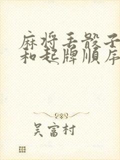 麻将丢骰子顺序和起牌顺序