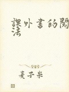 课外书的阅读方法