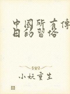 中国所有传统节日的习俗