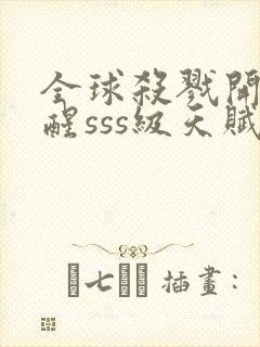 全球杀戮开局觉醒sss级天赋免费阅读