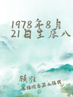 1978年8月21日生辰八字