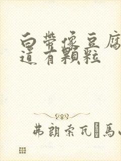 白带像豆腐渣阴道有颗粒