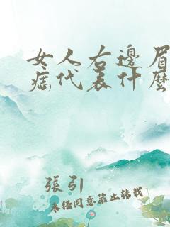 女人右边眉头有痣代表什么