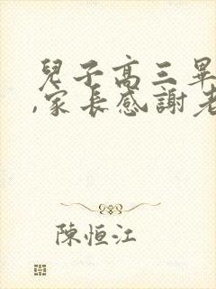 儿子高三毕业了,家长感谢老师信