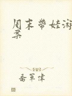 周末带娃游玩文案