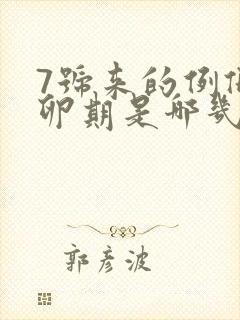 7号来的例假排卵期是哪几天