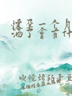 怀孕一个月内喝酒了会有什么影响