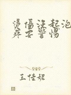 烫伤没起泡但灼疼要警惕