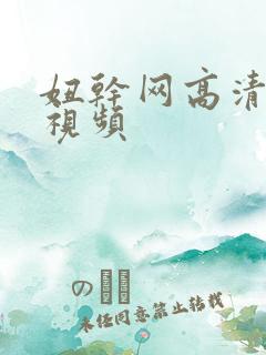 妞干网高清免费视频