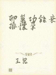 卵巢功能衰退促排怀孕