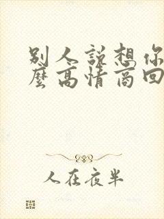 别人说想你啊怎么高情商回复