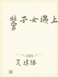 双子女遇上天蝎男