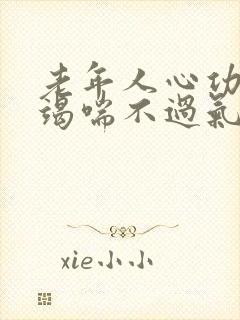 老年人心功能衰竭喘不过气怎么治疗