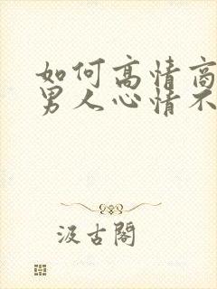 如何高情商安慰男人心情不好