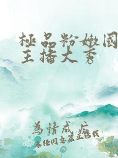 极品粉嫩国产女主播大秀