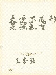 大便不成形是不是湿气重