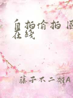 自拍偷拍 国产在线