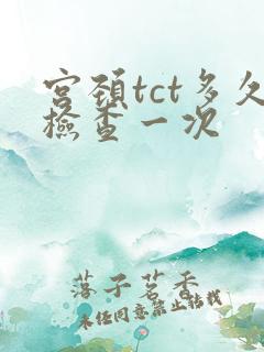 宫颈tct多久检查一次