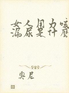 女人用力咳嗽会漏尿是什么原因