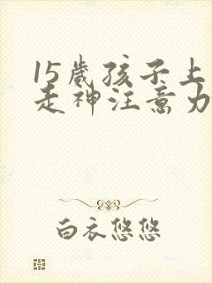 15岁孩子上课走神注意力不集中训练书籍