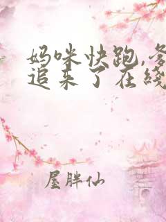 妈咪快跑,爹地追来了在线观看