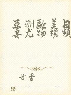 亚洲欧美日韩人妻尤物视频