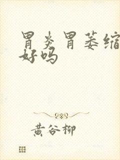 胃炎胃萎缩能治好吗