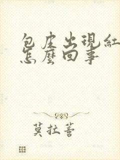 包皮出现红点痒怎么回事