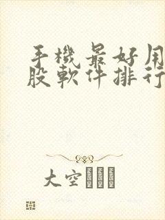 手机最好用的炒股软件排行榜揭晓